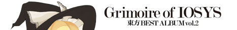 Grimoire of IOSYS - 東方BEST ALBUM vol.2 - バナー2