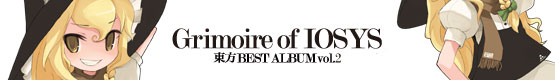 Grimoire of IOSYS - 東方BEST ALBUM vol.2 - バナー1
