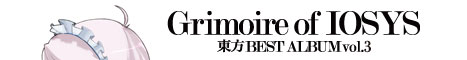 Grimoire of IOSYS - 東方BEST ALBUM vol.3 - - バナー2